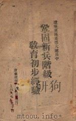 辽宁军区某部大练兵中巩固新兵阶级教育初步经验（1948 PDF版）