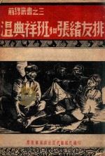 温典祥班和张绪友排 1946 PDF电子版封面 胶东军区政治部前线报社编