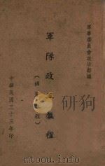 军队政工教程  补充教程   1944  PDF电子版封面    军事委员会政治部编 