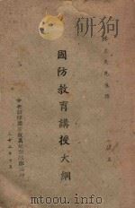 国防教育讲授大纲 1943 PDF电子版封面 陈立夫讲