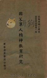 国父军人精神教育研究 1945 PDF电子版封面 叶青著