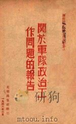 谭政同志在西北局高干会上关于军队政治工作问题的报告 1946 PDF电子版封面 光明出版社编
