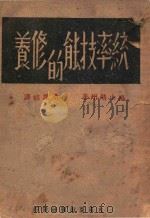 统率技能的修养 1944 PDF电子版封面 (日)高山晴州著;桑凤岐译