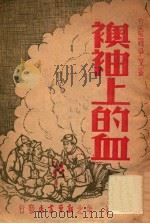 袄袖上的血 1947 PDF电子版封面 李文波著