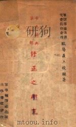 步兵操典第1部修正之研究 1946 PDF电子版封面 欧阳义编著