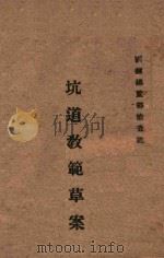 坑道教范草案 1945 PDF电子版封面 训练总监部公布
