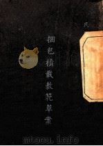 捆包积载教范草案   1946  PDF电子版封面    军事委员会军训部颁行 