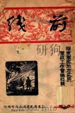 前线 1947 PDF电子版封面 山东胶东军区政治部编