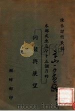 本部成立迄今十五个月的回顾与展望（ PDF版）