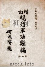 增订现行军法类编  第1册   1947  PDF电子版封面    军事委员会军法执行总监部编 