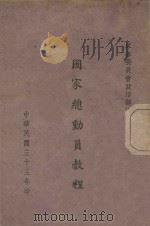 国家总动员教程 1944 PDF电子版封面 军事委员会政治部编