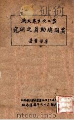 第二次世界大战英国总动员之研究   1947  PDF电子版封面    唐保黄著 