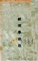 经理学教程（ PDF版）
