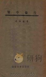 军中卫生   1946  PDF电子版封面    江良能撰 