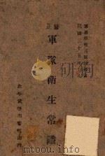 修正军队卫生常识 1946 PDF电子版封面 武学印书馆编