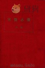 军医必携  下（ PDF版）