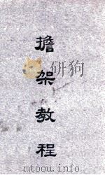 担架教程 1929 PDF电子版封面 军官教育团编