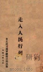 走入人民行列 1947 PDF电子版封面 东北民主联军总政治部编