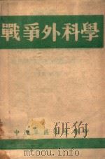 战争外科学 1947 PDF电子版封面 周泽沼编