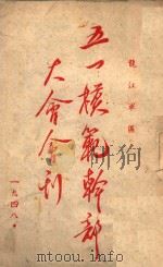 龙江军区五一模范干部大会会刊（1948 PDF版）