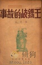 王锡岐的故事 1947 PDF电子版封面 叶华记