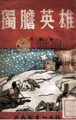 大众通俗丛书  独胆英雄们   1948  PDF电子版封面    林平编 