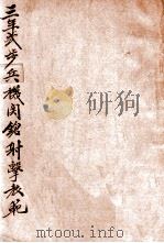 三年式步兵机关枪射击教范（ PDF版）