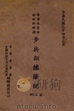 军事委员会干部训练团步兵训练笔记  第3册   1945  PDF电子版封面    前军事委员会全国知识青年志愿从军编练总监部编著 