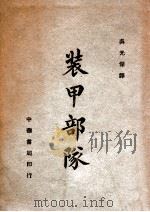 装甲部队及与其他兵种之协同 1947 PDF电子版封面 Heinz Guderian著;吴光杰译