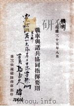 战车与诸兵协同指挥要则   1946  PDF电子版封面    第三快速纵队指挥部编 