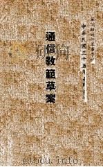 通信教范草案  有线电  电话   1946  PDF电子版封面    军训部颁布 