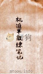 机迫平教练笔记   1930  PDF电子版封面    刘锡光等编辑 