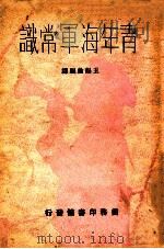青年海军常识   1936  PDF电子版封面    王锡纶编译 