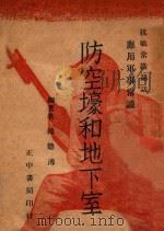 防空壕和地下室 1938 PDF电子版封面 韩德溥编著