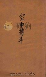 空中搏斗 1946 PDF电子版封面 中国的空军出版社编