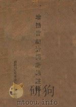 增补曾胡治兵语录注释（ PDF版）
