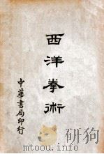 西洋拳术 1933 PDF电子版封面 陈霆锐译