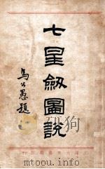 七星剑图说 1932 PDF电子版封面 吴志青编辑