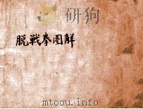 脱战拳图解 1950 PDF电子版封面 王怀琪编著