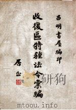 收复区特种法令汇编 1946 PDF电子版封面 昌明书屋编