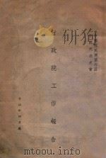中国国民党第六届全国代表大会行政院工作报告（ PDF版）