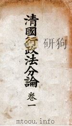 清国行政法分论 卷1 1915 PDF电子版封面 日本临时台湾旧惯调查会编