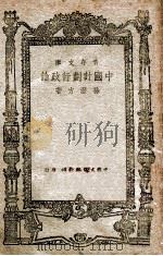 中国计划行政论   1946  PDF电子版封面    孙澄方著 