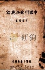 中国行政法总论（1947 PDF版）