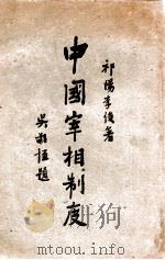 中国宰相制度 1947 PDF电子版封面 李俊著