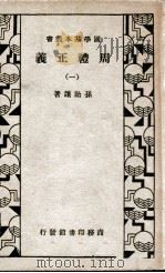 国学基本丛书 周礼正义 1 1934 PDF电子版封面 孙诒让著
