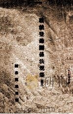 职能登录关系法规集  满文   1939  PDF电子版封面    国务院总务厅编 