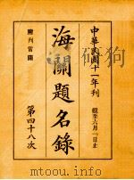 海关题名录  第48次（1922 PDF版）