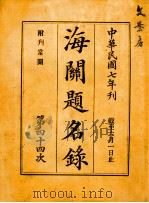 海关题名录 第44次 1918 PDF电子版封面