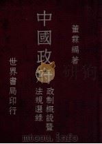 中国政府政制概说暨法规选录  第2册   1941  PDF电子版封面    董霖编 